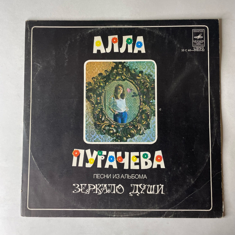 Винтажная виниловая пластинка LP Алла Пугачева, Песни Из Альбома Зеркало Души (СССР 1978) Если Долго Мучиться