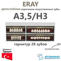 Eray (гарнитур 28 зубов, A3,5/H3) зубы искусственные акриловые двухслойные