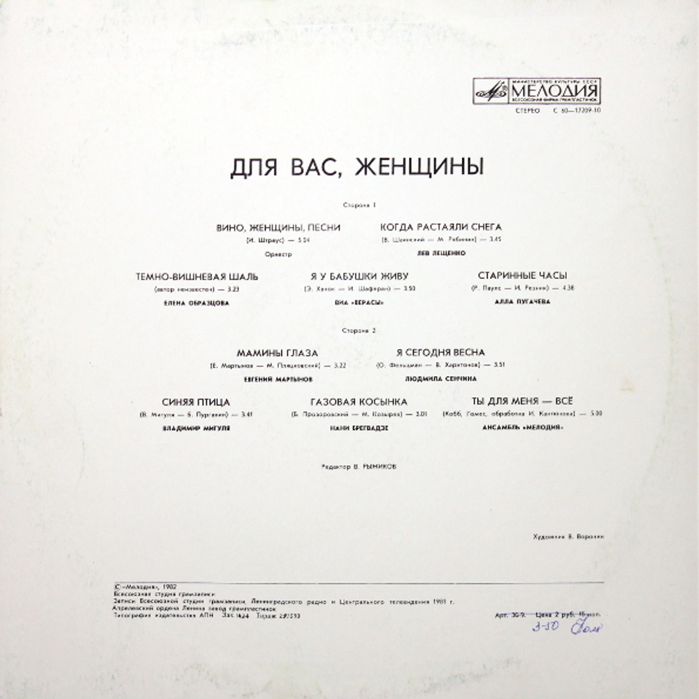 Сборник / Для Вас, Женщины! (LP)