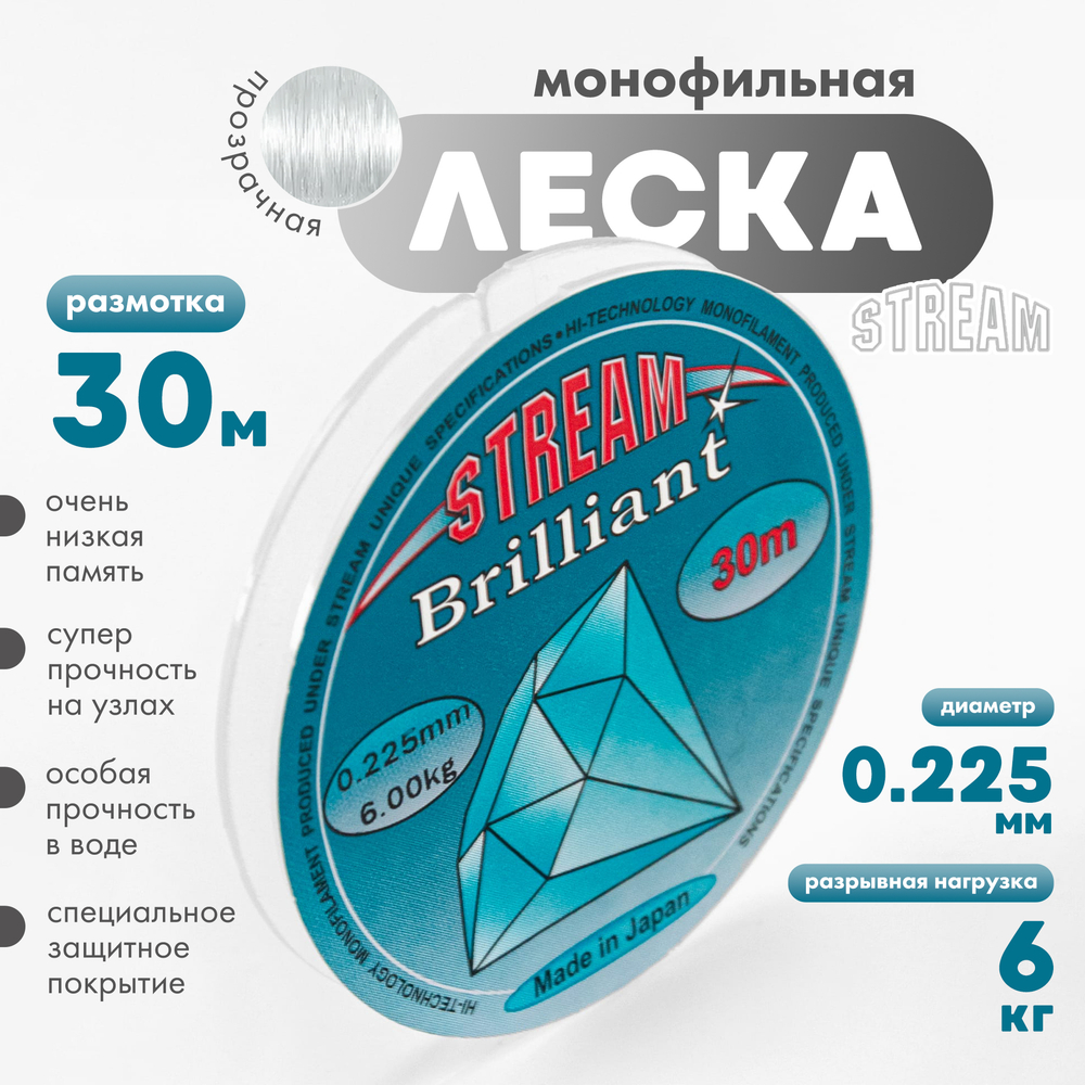 Леска Stream Brilliant (30м)