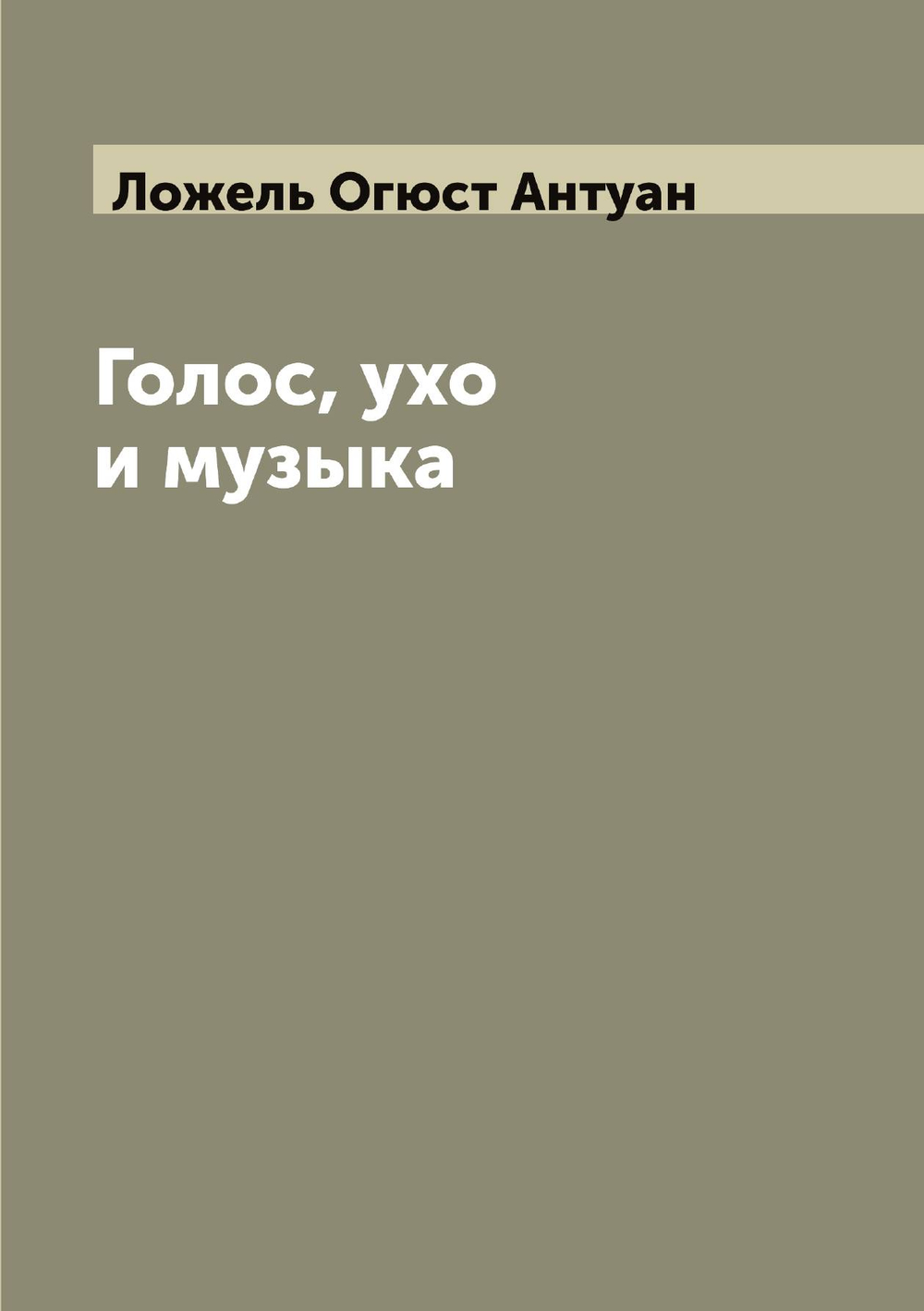 Голос, ухо и музыка | Ложель Огюст Антуан