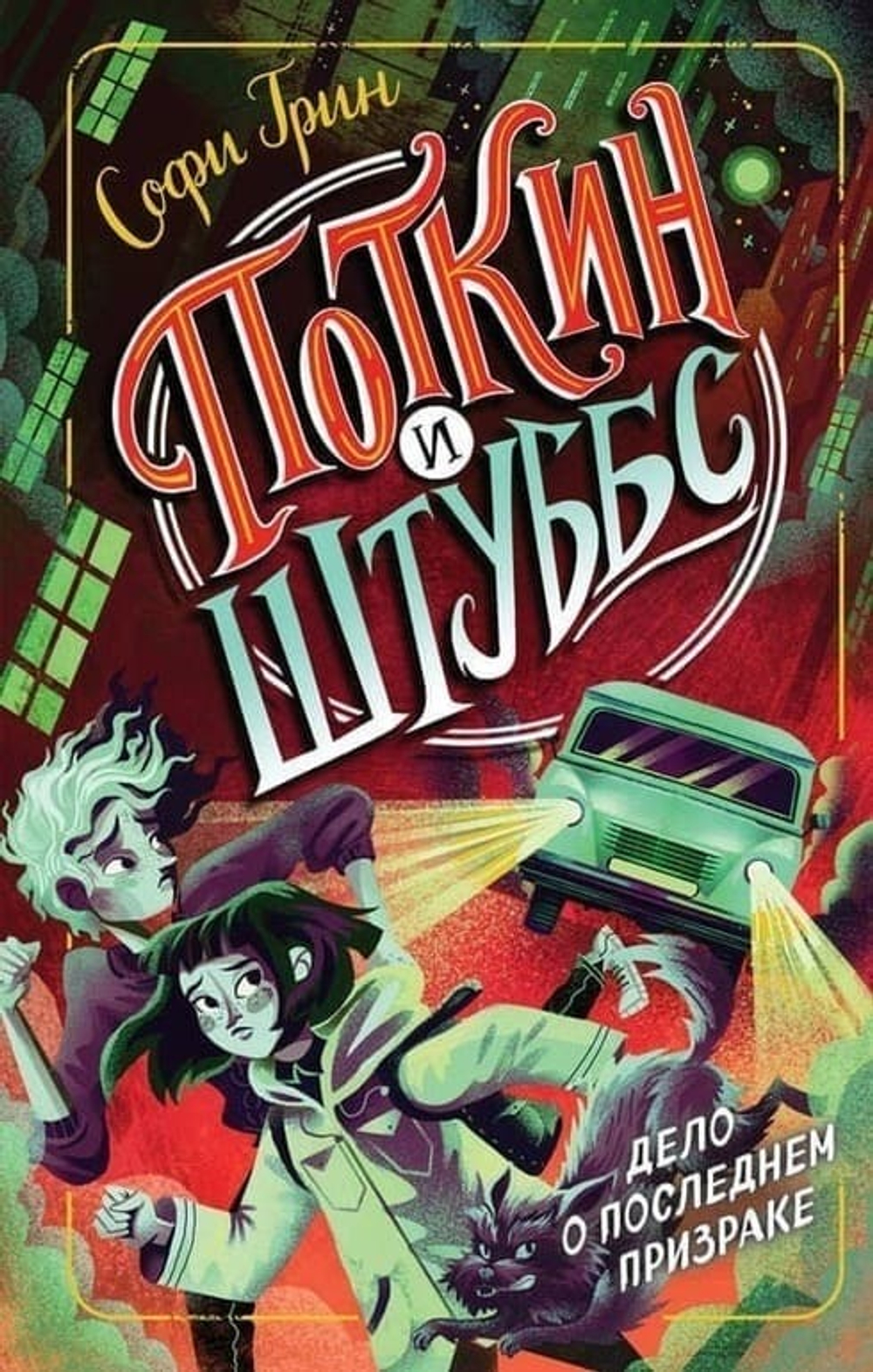 «Поткин и Штуббс. Дело о Последнем Призраке» — Стивен Грин | Третья книга культовой серии | Фэнтези-детектив с душой, дружбой и очень добрым призраком