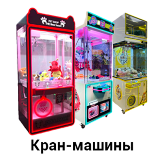 Кран-машины