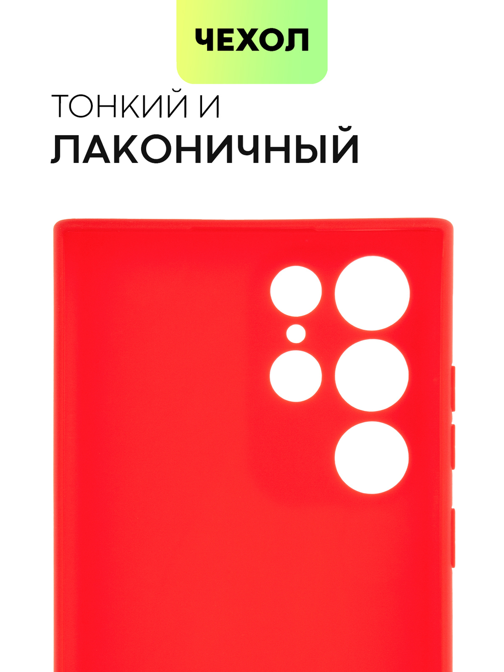 Чехол BROSCORP для Samsung Galaxy S22 Ultra оптом (арт. SS-S22U-COLOURFUL-RED)