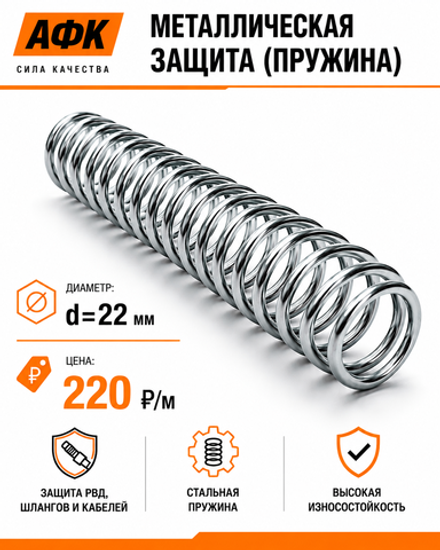 Металлическая защита (пружина) d=22