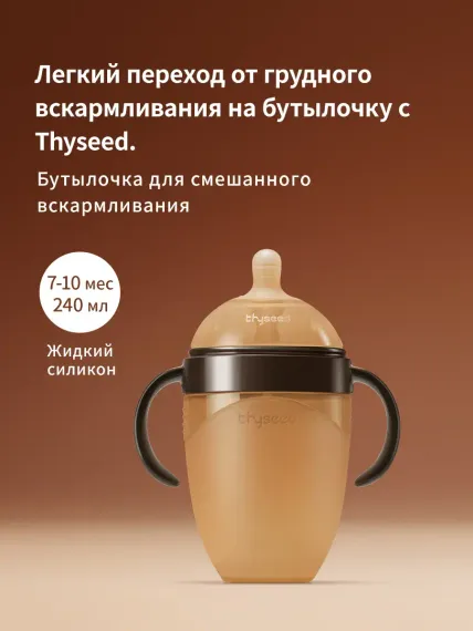 Бутылочка thyseed Natural Feeling 240 мл