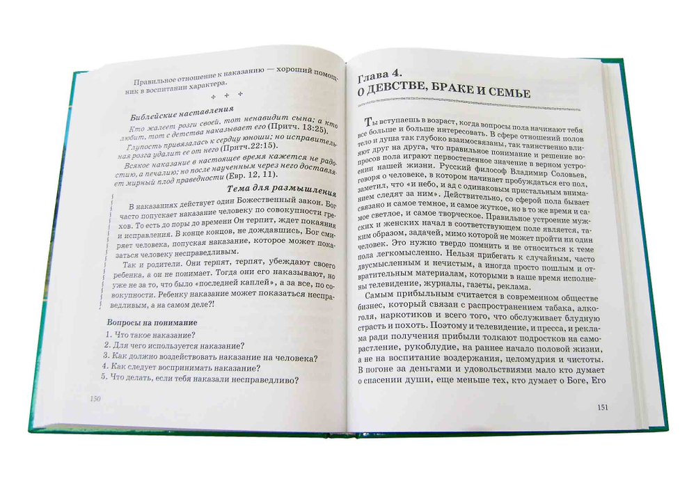 Уроки добротолюбия. Учебное пособие для среднего школьного возраста