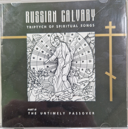 CD: V/A — «Russian Galvary - Triptych of Spiritual Songs III \ Русская голгофа» (1995)