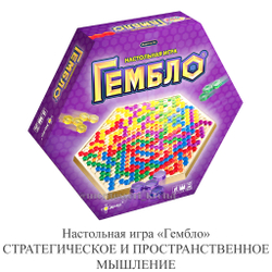 Настольная игра «Гембло» СТРАТЕГИЧЕСКОЕ И ПРОСТРАНСТВЕННОЕ МЫШЛЕНИЕ