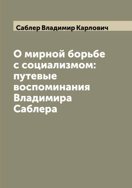 О мирной борьбе с социализмом: путевые воспоминания Владимира Саблера | Саблер Владимир Карлович