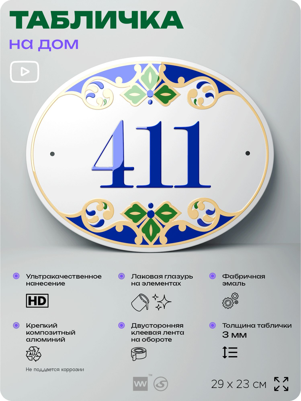 Адресная табличка с номером дома 411, на фасад и забор, на дверь, овальная в средиземноморском стиле, 29х23 см, Айдентика Технолоджи