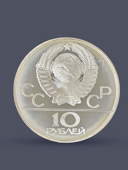 Монета 10 рублей 1979 "XXII Олимпиада 1980-Баскетбол" Proof