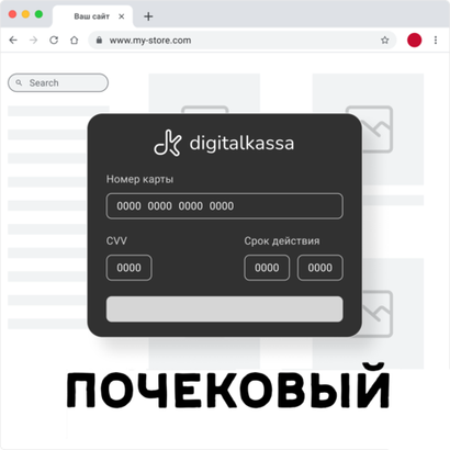 Облачная касса DigitalKassa "Почековый"