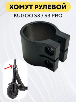 Нижний хомут крепления рулевой стойки для электросамоката Kugoo S3, S3 Pro