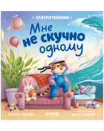 Сказкотерапия. Мне не скучно одному