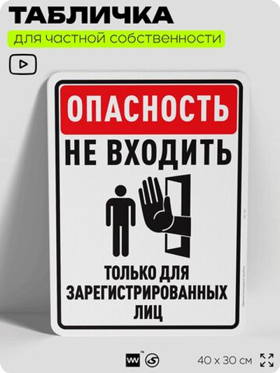 Табличка для частной территории "Опасность, не входить", на дом, для участка, организаций и частных территорий, предупреждающая, 40х30 см, Silver Plane x Айдентика Технолоджи