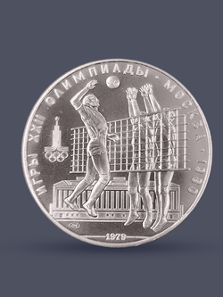 Монета 10 рублей СССР 1979 "XXII Олимпиада 1980 - Волейбол"
