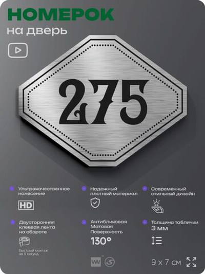 Номерок на дверь квартиры 275, для кабинета, офиса, шильдик 9 х 7 см, серебристый, Айдентика Технолоджи