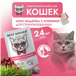 Влажный корм мусс сливочный для кошек Best Dinner Exclusive Sterilised 0,085кг индейка с клюквой. В комплекте 24 шт
