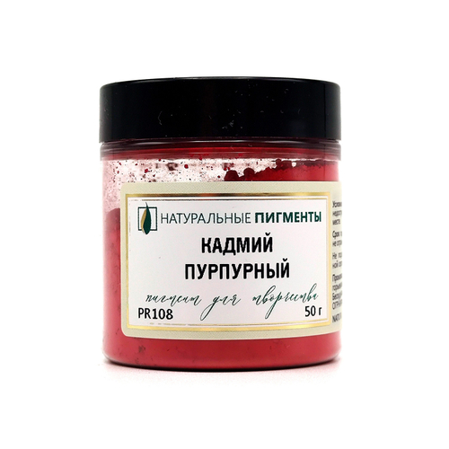 Пигмент Кадмий красный пурпурный PR108 50 г