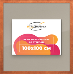 Рамка 100x100 для постера и фотографий