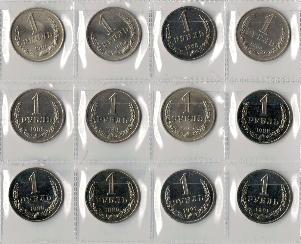 Набор монет СССР 1 рубль (12 монет) 1961-1991 без повторов (XF-UNC)