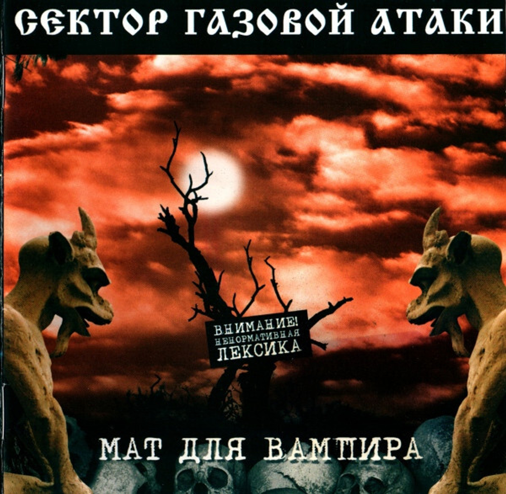 Сектор Газовой Атаки / Мат Для Вампира (CD)