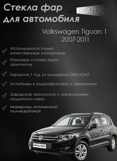 Комплект стекол Volkswagen Tiguan 1 2007-2011