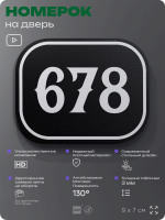 Номерок на дверь квартиры 678, для кабинета, офиса, шильдик 9 х 7 см, черный, Айдентика Технолоджи