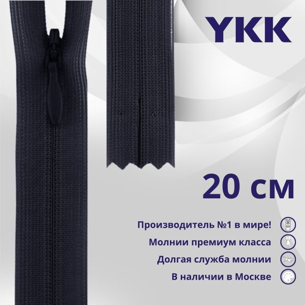 Молния потайная (скрытая) YKK Т3 (3 мм) 1 зам., н/раз., 20 см, цв. 233 сине-черный, уп.10 шт