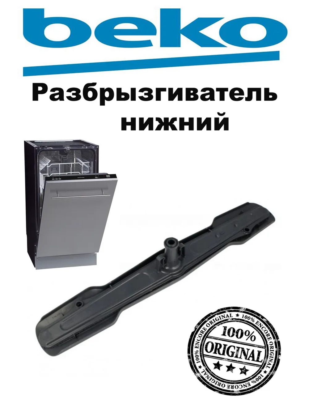 Разбрызгиватель нижний 455мм для посудомоечной машины 1764790200 (1764790100) Beko