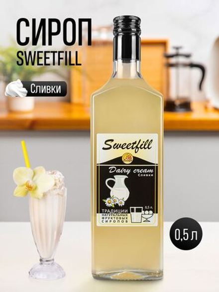 Сироп SweetFill Сливки 0,5 л