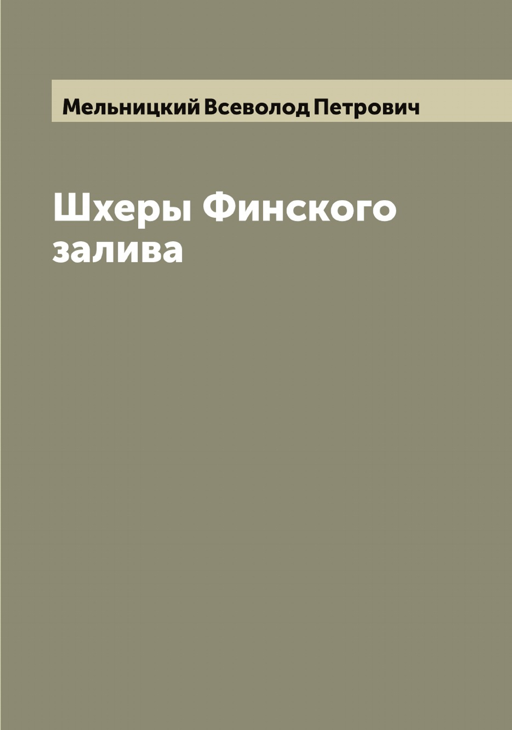 Шхеры Финского залива | Мельницкий Всеволод Петрович