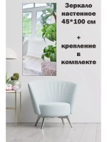 Зеркало настенное без рамы 45х100см с креплением