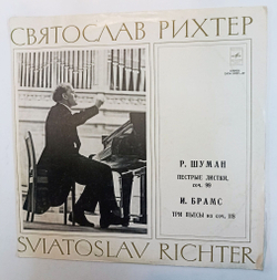 Винтажная виниловая пластинка LP Святослав Рихтер И. Брамс Р. Шуман Пестрые листки соч. 99 Три Пьесы из соч. 118 (СССР 1977)
