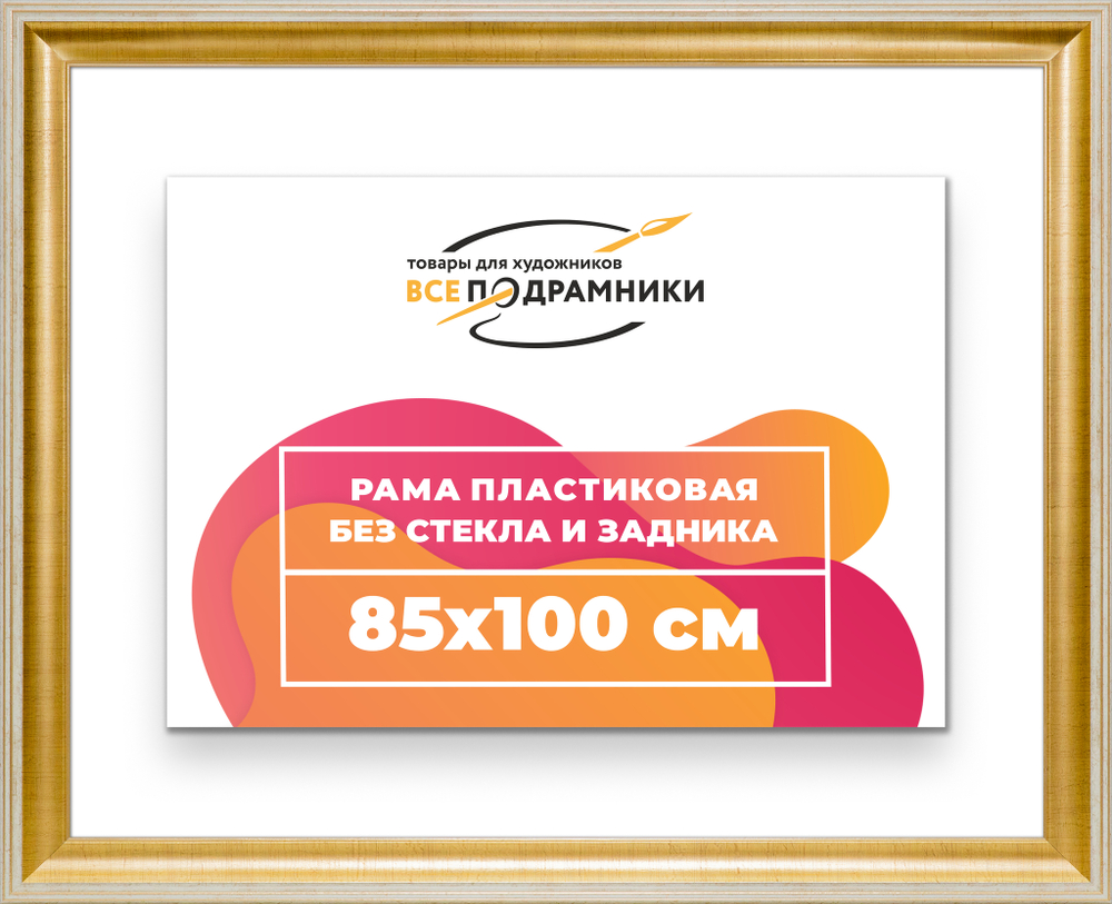 Рама 85x100 для картин и фотографий