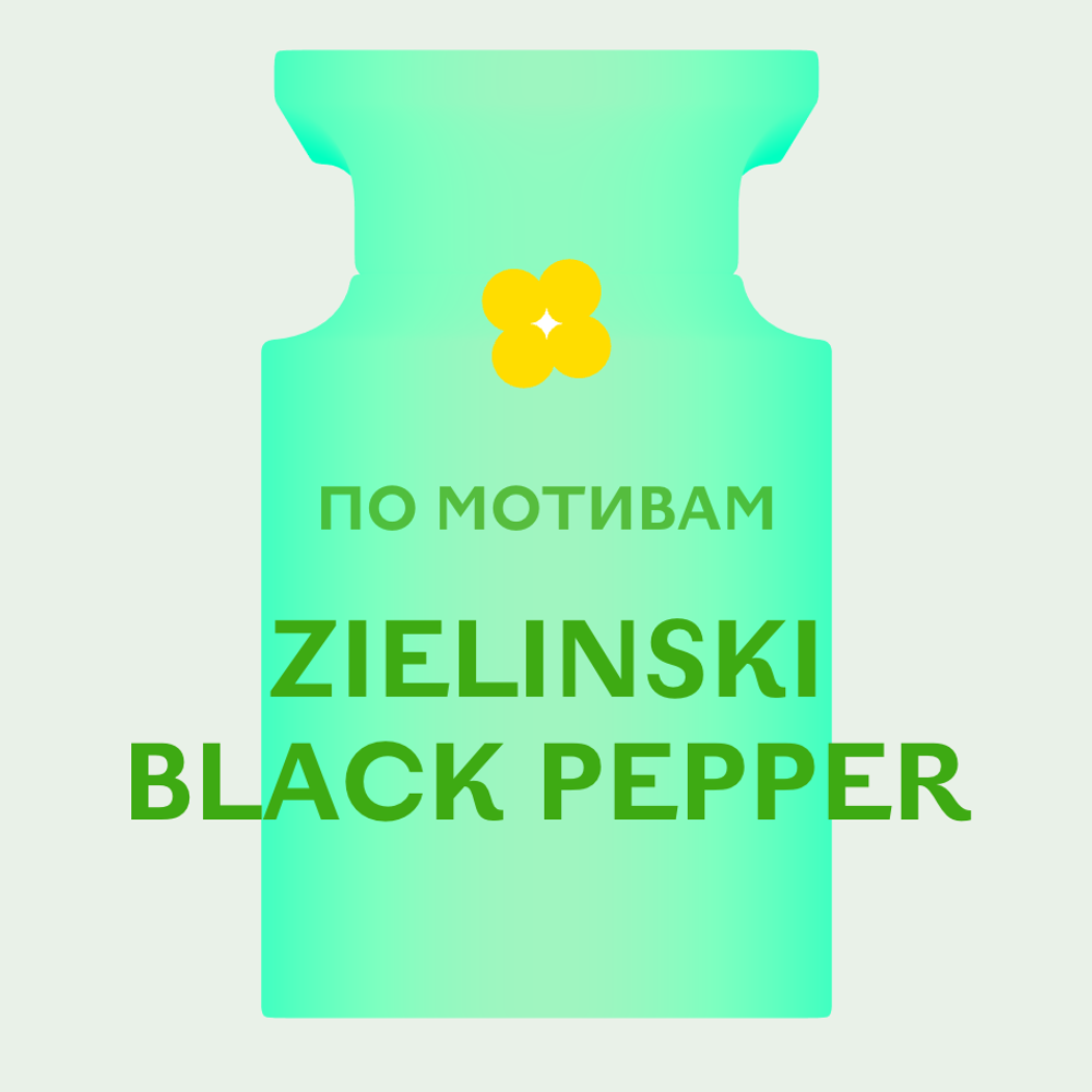 Отдушка парфюмерная По мотивам Zielinski Black Pepper НХ50696