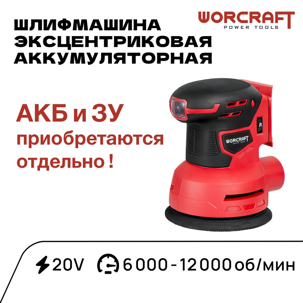 WORCRAFT Шлифмашина эксцентриковая аккумуляторная 12000 об/мин, 500Вт от аккумулятора 20Вт /Без АКБ и СЗУ