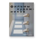 Фильмы художников