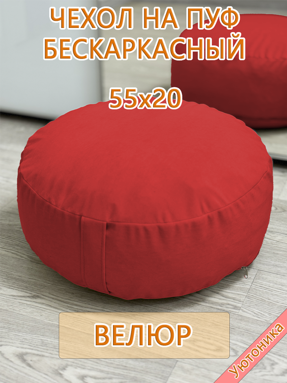 Чехол 55х20 на пуф круглый бескаркасный