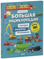 Энциклопедия в картинках. Большая энциклопедия. Поезда, машины, грузовики