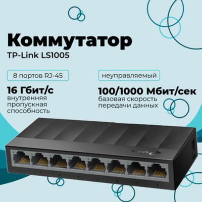 Коммутатор TP-Link LS1008G 8G неуправляемый