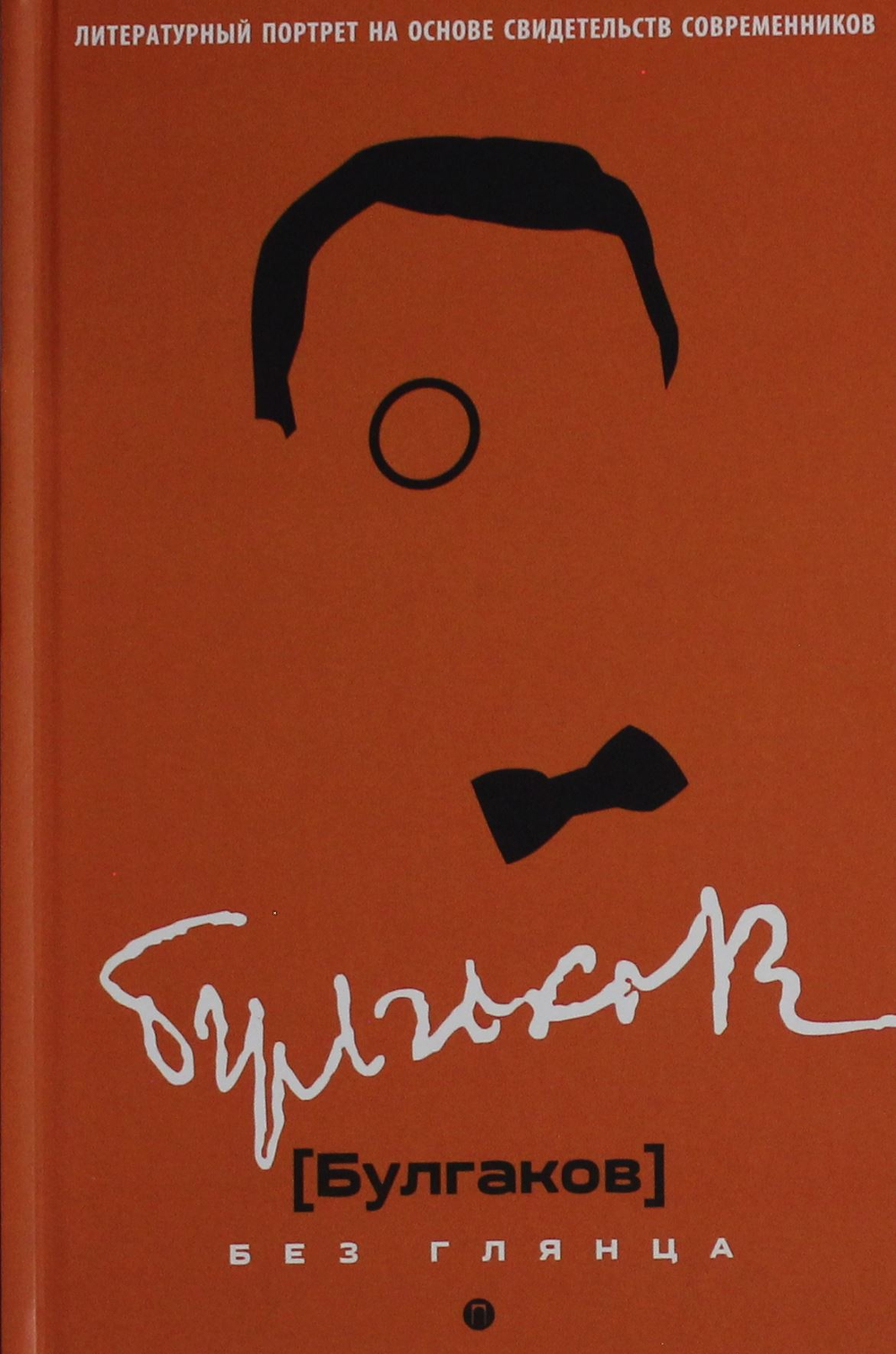 Булгаков без глянца