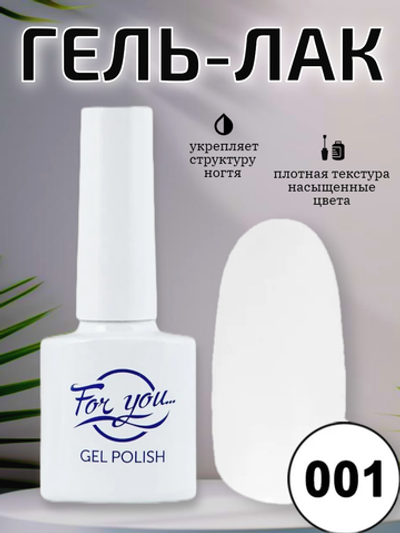 Гель-лак FOR YOU № 001 зима