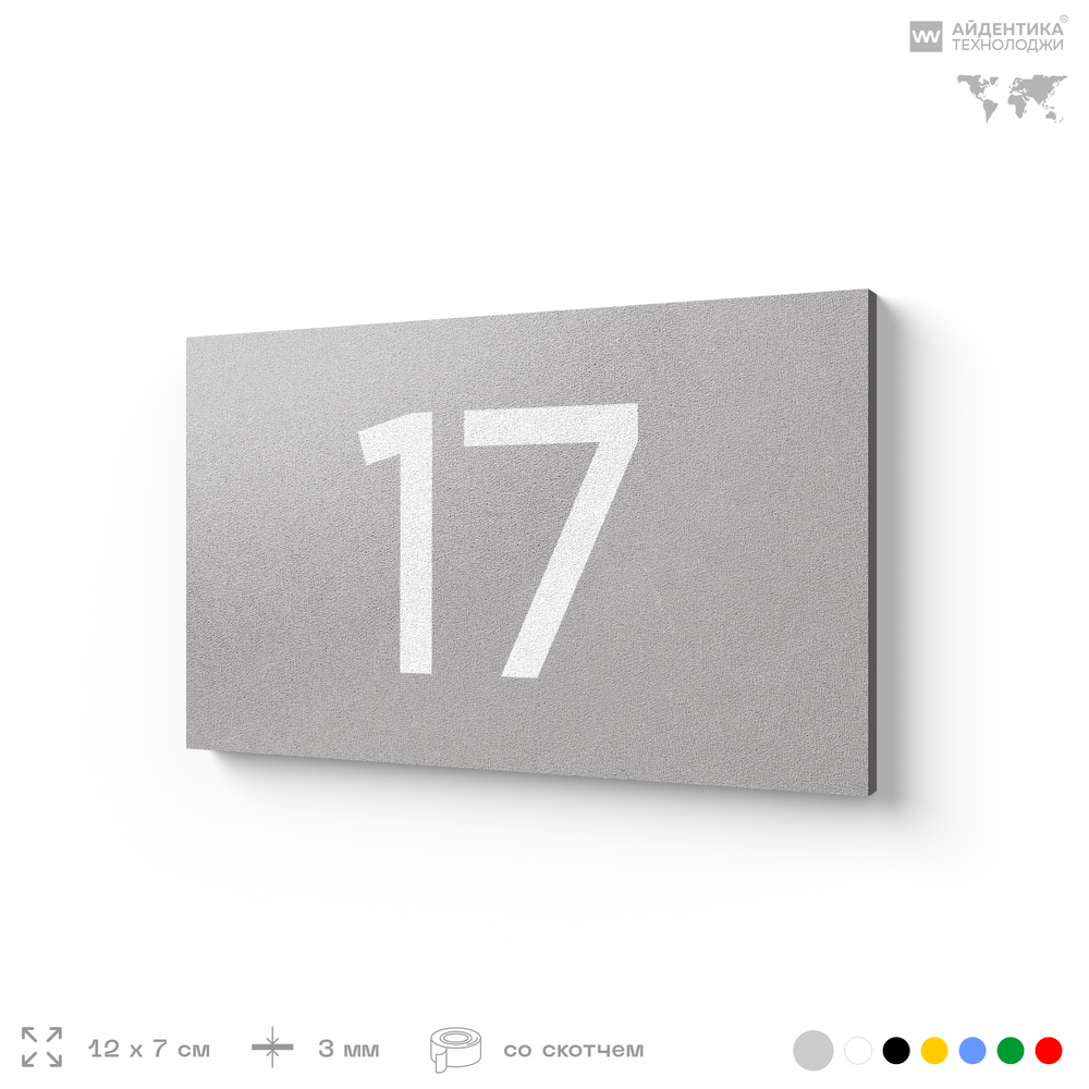 Табличка с номером 17 на дверь квартиры, для офиса, кабинета, аудитории, склада, серая 120х70 мм, Айдентика Технолоджи