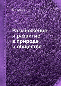 Размножение и развитие в природе и обществе | К. Каутский