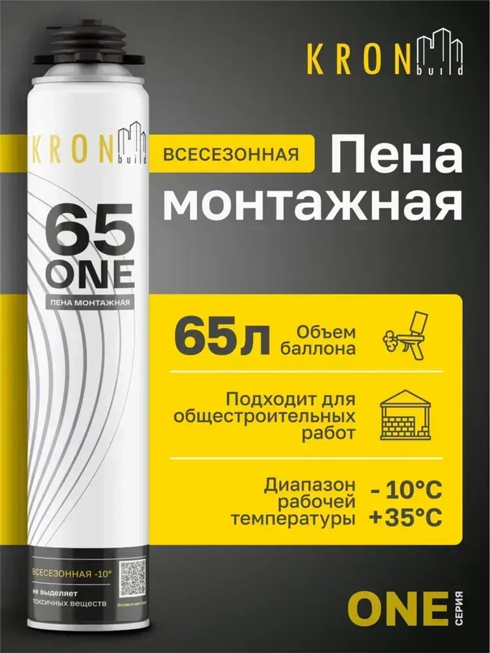 Пена монтажная полиуретановая профессиональная всесезонная KRONbuild ONE 65