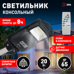 Консольный светильник ЭРА ERAKSS20-01 светодиодный уличный на солнечных батареях с датчиком движения 20W