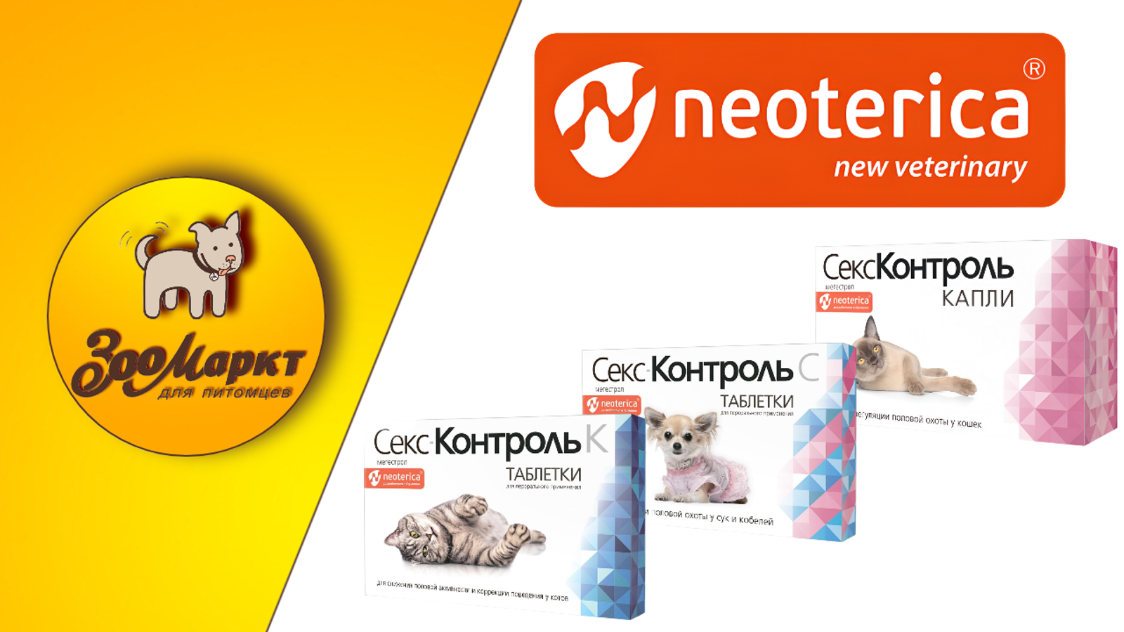 Акция препарат Секс-Контроль