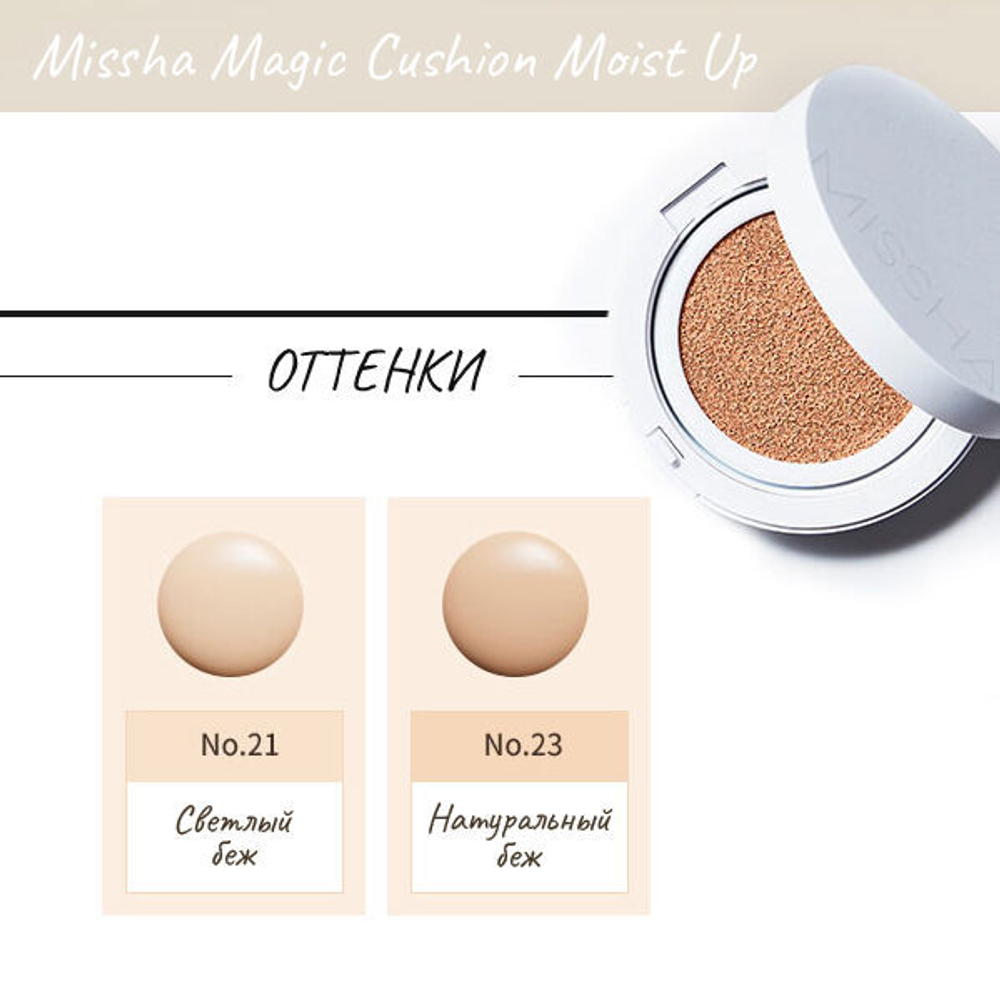 Увлажняющий тональный кушон Missha Magic Cushion Moist Up SPF 50+/PA+++ (№21-светлый беж), 15г